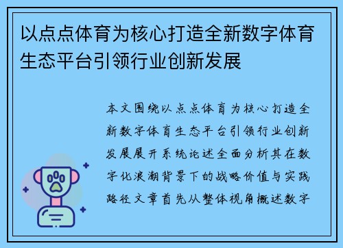 以点点体育为核心打造全新数字体育生态平台引领行业创新发展