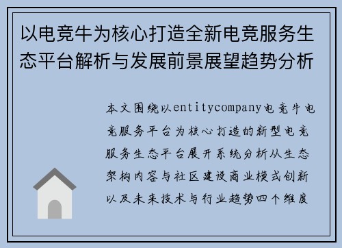 以电竞牛为核心打造全新电竞服务生态平台解析与发展前景展望趋势分析