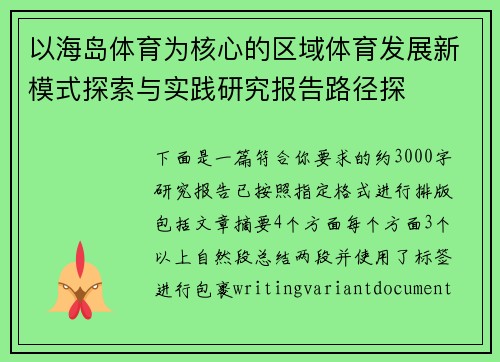以海岛体育为核心的区域体育发展新模式探索与实践研究报告路径探