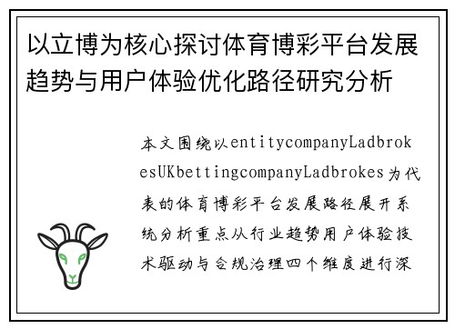 以立博为核心探讨体育博彩平台发展趋势与用户体验优化路径研究分析