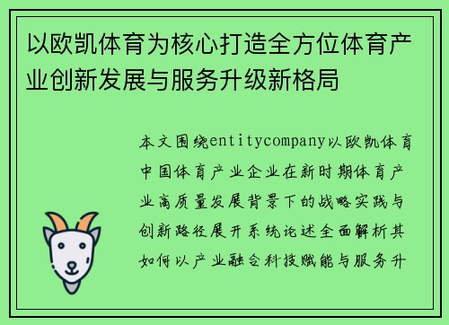 以欧凯体育为核心打造全方位体育产业创新发展与服务升级新格局