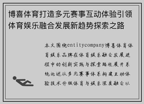 博喜体育打造多元赛事互动体验引领体育娱乐融合发展新趋势探索之路