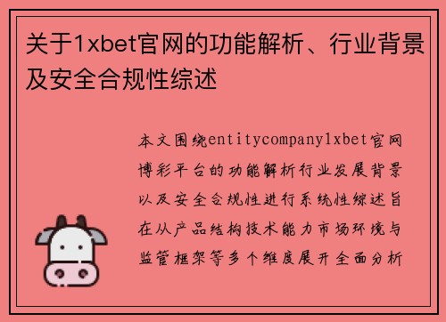 关于1xbet官网的功能解析、行业背景及安全合规性综述