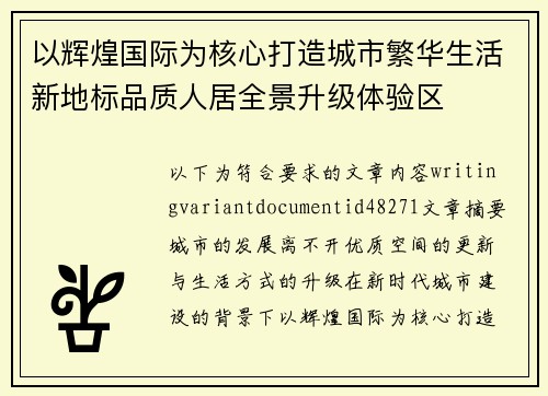 以辉煌国际为核心打造城市繁华生活新地标品质人居全景升级体验区