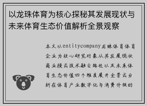 以龙珠体育为核心探秘其发展现状与未来体育生态价值解析全景观察
