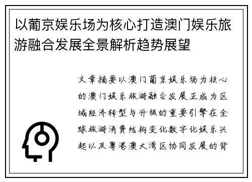 以葡京娱乐场为核心打造澳门娱乐旅游融合发展全景解析趋势展望