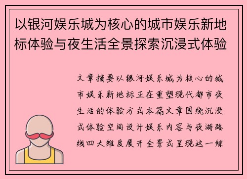 以银河娱乐城为核心的城市娱乐新地标体验与夜生活全景探索沉浸式体验版指南