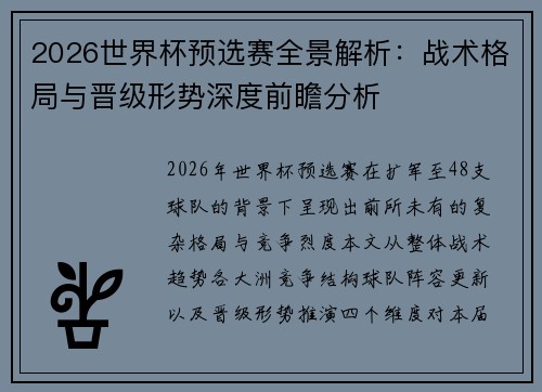 2026世界杯预选赛全景解析:战术格局与晋级形势深度前瞻分析 2026世界杯预选赛全景解析:战术格局与晋级形势深度前瞻分析