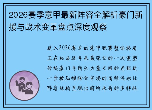 2026赛季意甲最新阵容全解析豪门新援与战术变革盘点深度观察