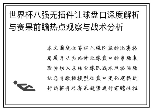 世界杯八强无插件让球盘口深度解析与赛果前瞻热点观察与战术分析