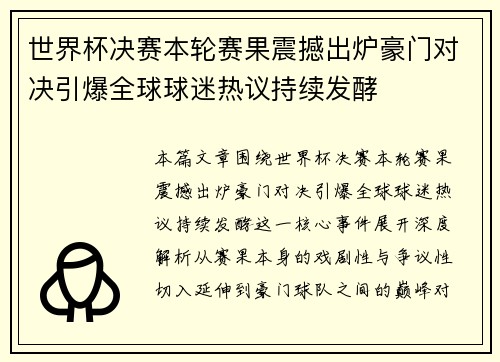 世界杯决赛本轮赛果震撼出炉豪门对决引爆全球球迷热议持续发酵