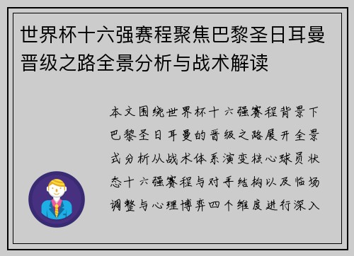 世界杯十六强赛程聚焦巴黎圣日耳曼晋级之路全景分析与战术解读