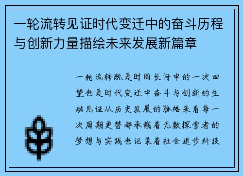 一轮流转见证时代变迁中的奋斗历程与创新力量描绘未来发展新篇章 一轮流转见证时代变迁中的奋斗历程与创新力量描绘未来发展新篇章