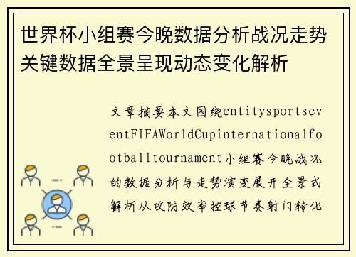 世界杯小组赛今晚数据分析战况走势关键数据全景呈现动态变化解析