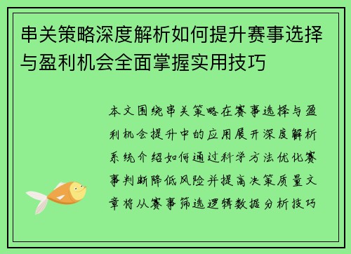 串关策略深度解析如何提升赛事选择与盈利机会全面掌握实用技巧 串关策略深度解析如何提升赛事选择与盈利机会全面掌握实用技巧