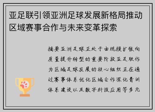 亚足联引领亚洲足球发展新格局推动区域赛事合作与未来变革探索