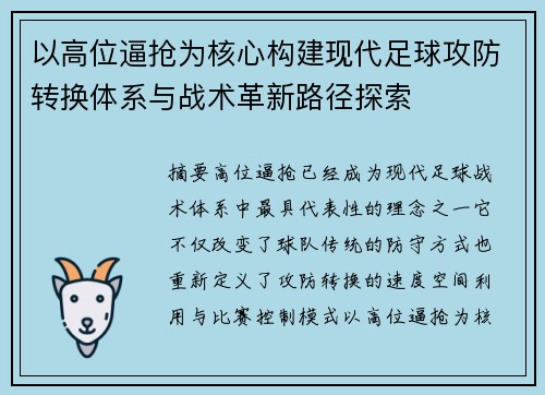 以高位逼抢为核心构建现代足球攻防转换体系与战术革新路径探索