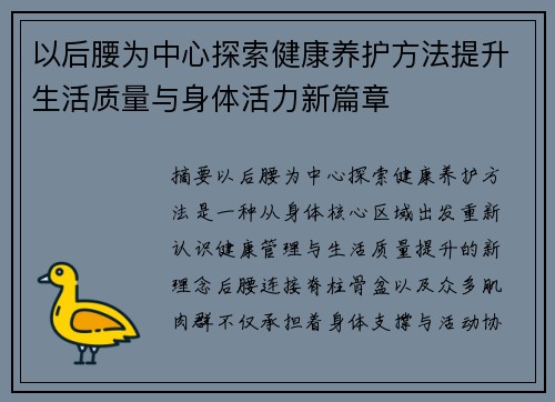 以后腰为中心探索健康养护方法提升生活质量与身体活力新篇章