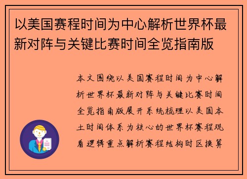 以美国赛程时间为中心解析世界杯最新对阵与关键比赛时间全览指南版
