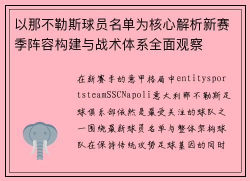以那不勒斯球员名单为核心解析新赛季阵容构建与战术体系全面观察