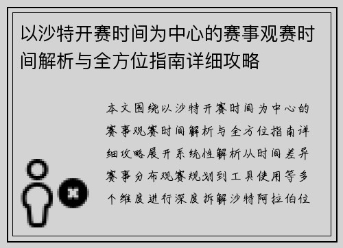 以沙特开赛时间为中心的赛事观赛时间解析与全方位指南详细攻略 以沙特开赛时间为中心的赛事观赛时间解析与全方位指南详细攻略