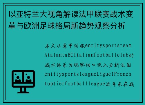 以亚特兰大视角解读法甲联赛战术变革与欧洲足球格局新趋势观察分析