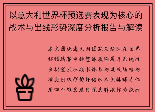以意大利世界杯预选赛表现为核心的战术与出线形势深度分析报告与解读