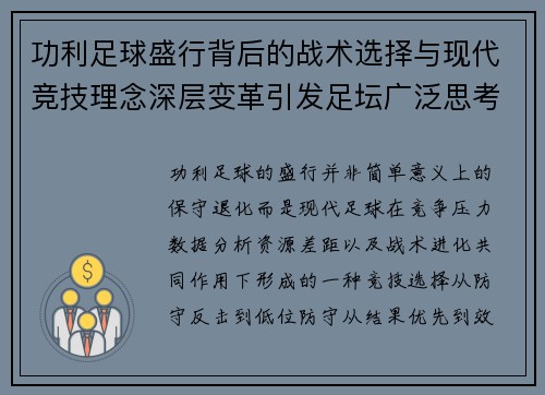 功利足球盛行背后的战术选择与现代竞技理念深层变革引发足坛广泛思考