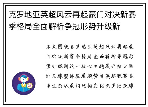 克罗地亚英超风云再起豪门对决新赛季格局全面解析争冠形势升级新