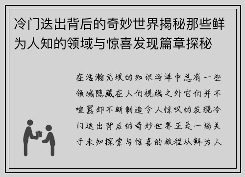 冷门迭出背后的奇妙世界揭秘那些鲜为人知的领域与惊喜发现篇章探秘