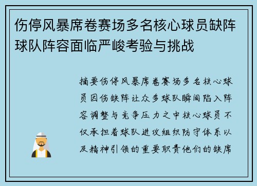 伤停风暴席卷赛场多名核心球员缺阵球队阵容面临严峻考验与挑战
