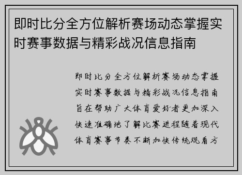 即时比分全方位解析赛场动态掌握实时赛事数据与精彩战况信息指南