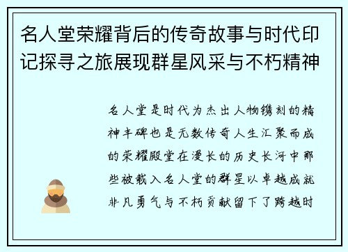 名人堂荣耀背后的传奇故事与时代印记探寻之旅展现群星风采与不朽精神