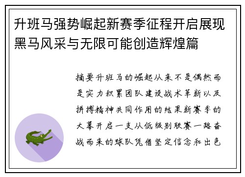 升班马强势崛起新赛季征程开启展现黑马风采与无限可能创造辉煌篇