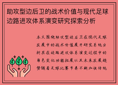 助攻型边后卫的战术价值与现代足球边路进攻体系演变研究探索分析