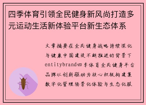 四季体育引领全民健身新风尚打造多元运动生活新体验平台新生态体系