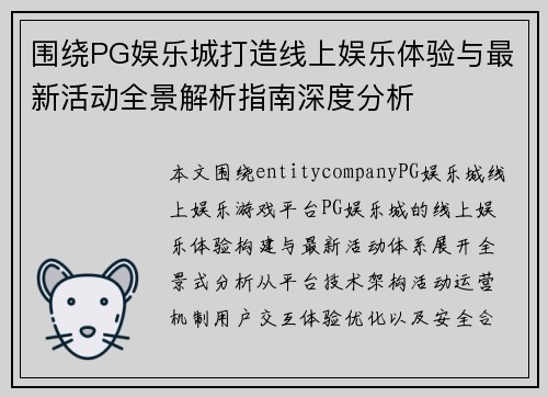 围绕PG娱乐城打造线上娱乐体验与最新活动全景解析指南深度分析 围绕PG娱乐城打造线上娱乐体验与最新活动全景解析指南深度分析