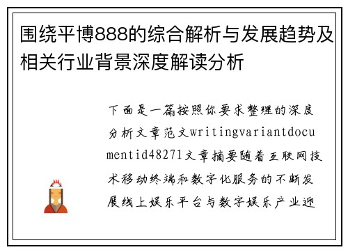 围绕平博888的综合解析与发展趋势及相关行业背景深度解读分析