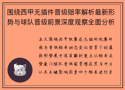 围绕西甲无插件晋级赔率解析最新形势与球队晋级前景深度观察全面分析