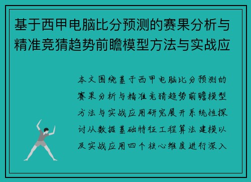 基于西甲电脑比分预测的赛果分析与精准竞猜趋势前瞻模型方法与实战应用研究