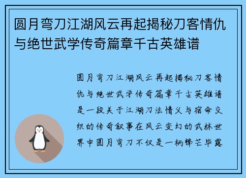 圆月弯刀江湖风云再起揭秘刀客情仇与绝世武学传奇篇章千古英雄谱