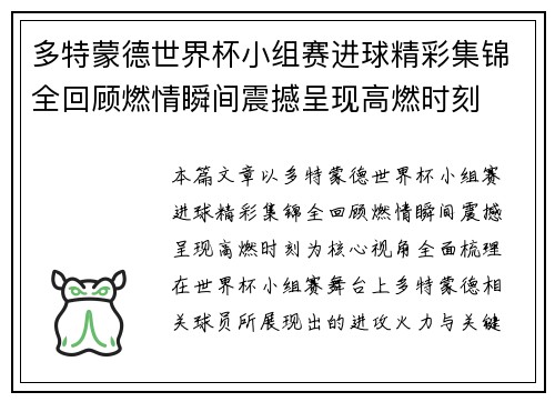 多特蒙德世界杯小组赛进球精彩集锦全回顾燃情瞬间震撼呈现高燃时刻