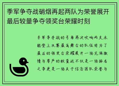 季军争夺战硝烟再起两队为荣誉展开最后较量争夺领奖台荣耀时刻