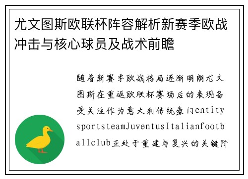 尤文图斯欧联杯阵容解析新赛季欧战冲击与核心球员及战术前瞻