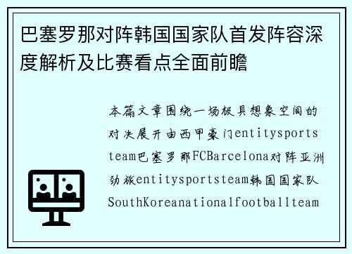 巴塞罗那对阵韩国国家队首发阵容深度解析及比赛看点全面前瞻