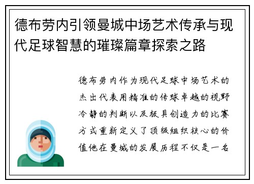 德布劳内引领曼城中场艺术传承与现代足球智慧的璀璨篇章探索之路