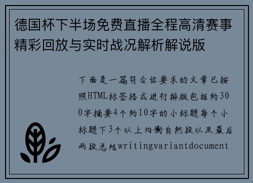 德国杯下半场免费直播全程高清赛事精彩回放与实时战况解析解说版