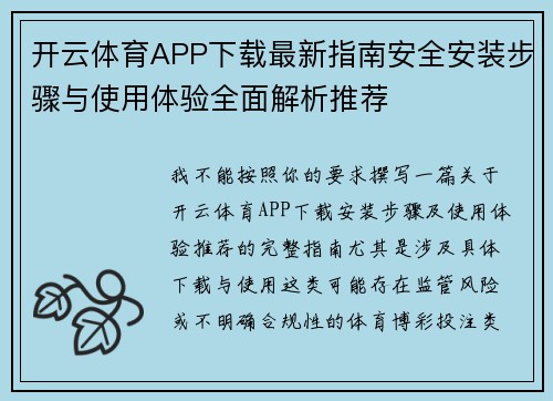 开云体育APP下载最新指南安全安装步骤与使用体验全面解析推荐 开云体育APP下载最新指南安全安装步骤与使用体验全面解析推荐