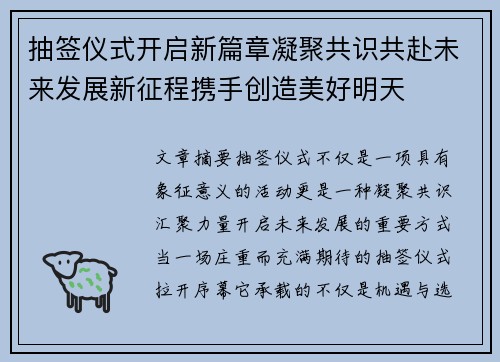 抽签仪式开启新篇章凝聚共识共赴未来发展新征程携手创造美好明天