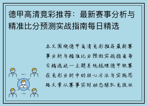 德甲高清竞彩推荐:最新赛事分析与精准比分预测实战指南每日精选